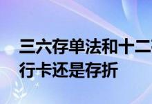 三六存单法和十二存单法 十二存单法是用银行卡还是存折