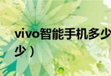 vivo智能手机多少钱（vivo最新款手机要多少）