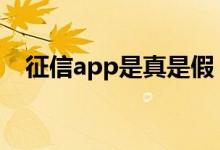 征信app是真是假 假的网贷app上征信吗