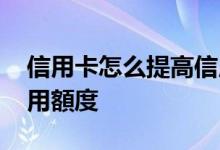 信用卡怎么提高信用额度 信用卡如何提升信用額度