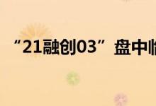 “21融创03”盘中临时停牌停牌前跌超30%