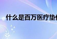 什么是百万医疗垫付功能 什么是百万医疗