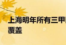 上海明年所有三甲医院和高校将实现5G深度覆盖