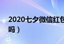 2020七夕微信红包上限（可以发520红包了吗）