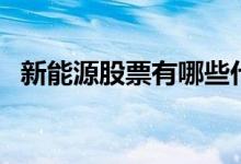 新能源股票有哪些代码 新能源股票有哪些 