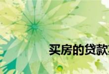 
买房的贷款期限可以延长吗？ 