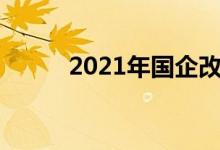 2021年国企改革概念股名单一览