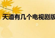 天道有几个电视剧版本 td溢价高低说明什么