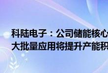 科陆电子：公司储能核心部件PCS、BMS、EMS等在全球大批量应用将提升产能积极拓展欧美市场