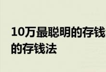 10万最聪明的存钱法农村信用社 10万最聪明的存钱法