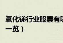 氧化锑行业股票有哪些（氧化锑上市公司名单一览）