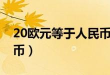 20欧元等于人民币多少（20欧元是多少人民币）