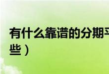有什么靠谱的分期平台（正规的分期平台有哪些）