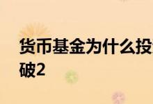 货币基金为什么投资债券 货币基金为什么会破2