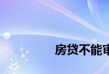 
房贷不能审批怎么取消网签 
