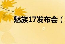 魅族17发布会（新机售价3699元起）