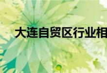 大连自贸区行业相关上市公司有哪些（）