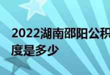 2022湖南邵阳公积金贷款额度怎么算 贷款额度是多少 