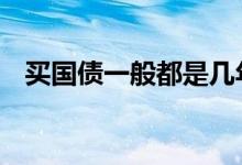 买国债一般都是几年 国债买几年期的合适