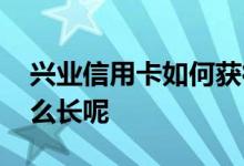 兴业信用卡如何获得积分 兴业信用卡积分怎么长呢