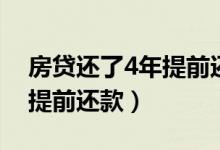 房贷还了4年提前还款划算吗（房贷还了4年提前还款）