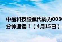 中晶科技股票代码为003026（中晶科技股票今日价多少一分钟速读！（4月15日））