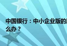 中国银行：中小企业版的服务功能不能满足我的业务需求怎么办？