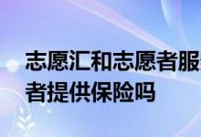 志愿汇和志愿者服务网互通么 志愿汇为志愿者提供保险吗