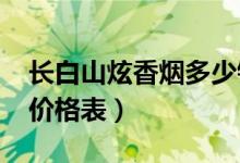 长白山炫香烟多少钱一包（2018长白山香烟价格表）