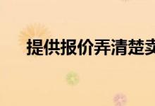  提供报价弄清楚卖方真正想要的是什么 