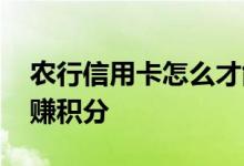 农行信用卡怎么才能得积分 农行信用卡怎么赚积分