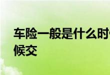 车险一般是什么时候报价 车险一般是什么时候交