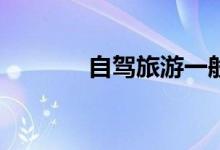 自驾旅游一般要买什么保险？
