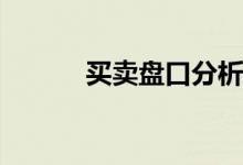 买卖盘口分析主力意图(上压板)