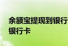余额宝提现到银行卡方法 余额宝怎么提现到银行卡