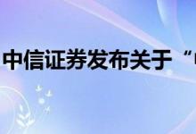 中信证券发布关于“中通客车”交易风险提示