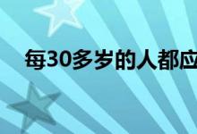 每30多岁的人都应该知道的8个财务决议