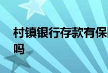 村镇银行存款有保障吗 商业银行存款有保障吗