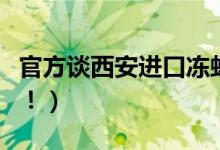 官方谈西安进口冻虾（相关问题正在展开调查！）