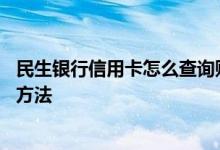 民生银行信用卡怎么查询账单 民生银行信用卡消费账单查询方法