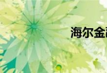 海尔金融怎么注册
