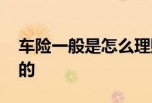 车险一般是怎么理赔的 车险一般是怎么理赔的