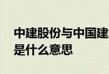 中建股份与中国建筑的区别 中国建筑优先股是什么意思