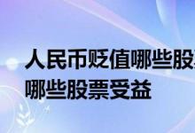 人民币贬值哪些股票会涨 人民币贬值可以让哪些股票受益