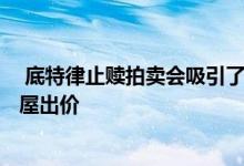  底特律止赎拍卖会吸引了3000美元的6000个摇摇欲坠的房屋出价 
