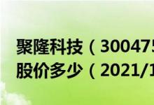 聚隆科技（300475）今日股价聚隆科技今天股价多少（2021/1/18）