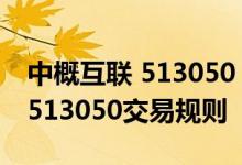 中概互联 513050 持股明细 中概互联网股票513050交易规则