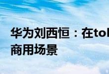 华为刘西恒：在toB领域元宇宙可能更快进入商用场景