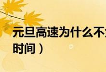 元旦高速为什么不免费（2021高速公路免费时间）