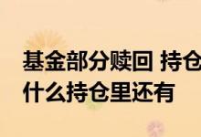 基金部分赎回 持仓成本会变吗 基金赎回了为什么持仓里还有